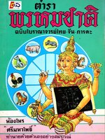 ตำราพรหมชาติ ฉบับโบราณาจารย์ ไทย - จีน - ภารตะ : ห้องโหร “ศรีมหาโพธิ์”