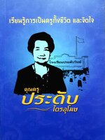 เรียนรู้การเป็นครูทั้งชีวิต และจิตใจ คุณครูประดับ ไตรอุโฆษ