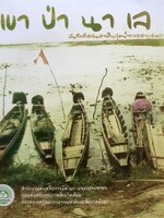 เขา ป่า นา เล บันทึกที่หล่นหายในทะเลสาบสงขลา : กระทรวงทรัพยากรธรรมชาติและสิ่งแวดล้อม