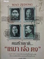 คนสร้างชาติ เหมา เจ๋อ ตง