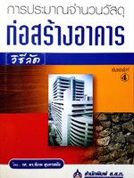 การประมาณ จํานวนวัสดุก่อสร้างอาคาร วิธีลัด