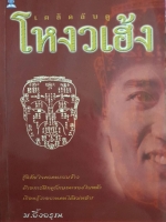 เคล็ดลับดู โหงวเฮ้ง ม.อึ้งอรุณ