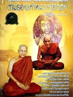 ตามรอยเท้าหลวงปู่ทวด ฯ : พระสิทธา เชตวัน