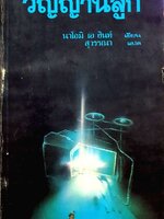 วิญญาณลูก : นาโอมิ เอ ฮินท์ / สุวรรณา