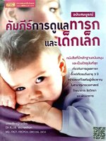 คัมภีร์การดูแลทารก และเด็กเล็ก ฉบับสมบูรณ์ : Dr. A.J.R. Waterston / ผศ.ดร. อรกัญญ์ ภูมิโคกรักษ์