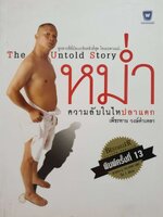หม่ำความลับในใหปลาแดก : เพชรทาย วงษ์คำเหลา