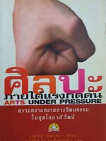 ศิลปะภายใต้แรงกดดัน ความหลากหลายทางวัฒนธรรมในยุคโลกาภิวัฒน์ : JOOST SMIERS / ธวัชชัย อนุพงศ์อนันต์