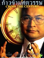 ก้าวข้ามศตวรรษ