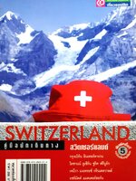 Switzerland คู่มือนักเดินทาง สวิตเซอร์แลนด์