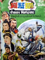 มังกรหยก เล่ม1 ภาคพิเศษ เจ็ดผู้กล้าหาญแห่งแคว้นกังหนำ จำลอง พิศนาคะ