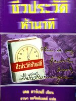 ชีวชีวประวัติ 5 นาที / เดล คาร์เนกี้ เขียน / อาษา ขอจิตต์เมตต์ แปล