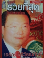 บุรุษที่รวยที่สุด ในประเทศไทย เจริญ สิริวัฒนภักดี