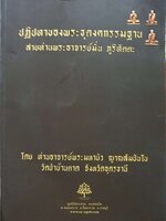 ปฏิปทาของพระธุดงคกรรมฐาน สายท่านพระอาจารย์มั่น ภูริทัตตะ (ขนาด A4)