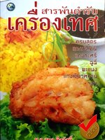 สารพันตำรับ เครื่องเทศ / ม.ล.อุบล ดีสวัสดิ์