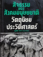 สัจธรรมของสังคมมนุษยชาติ วัตถุนิยมประวัติศาสตร์ / บุญศักดิ์ แสงระวี