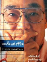 มะเร็งแห่งชีวิต : ดร.สาทิส อินทรกำแหง