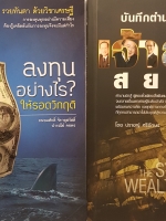 หนังสือชุดธุรกิจ 2 เล่ม 1. บันทึกตำนานเจ้าสัวสยาม 2. ลงทุนอย่างไรให้รอดวิกฤต