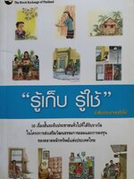 รู้เก็บ รู้ใช้ ระดับประชาชนทั่วไป : ตลาดหลักทรัพย์แห่งประเทศไทย