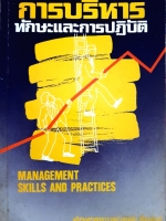 การบริหาร ทักษะและการปฏิบัติ Management Skills and Practices จัดพิมพ์ปี 2533