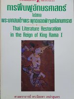 การฟื้นฟูอักษรศาสตร์ ในรัชกาล พระบาทสมเด็จพระพุทธยอดฟ้าจุฬาโลกมหาราช