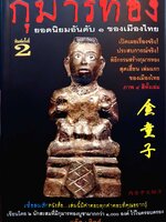 กุมารทองยอดนิยมอันดับ 1 ของเมืองไทย แจ็ค จิลล์