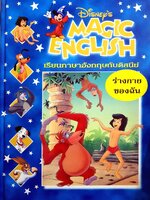 Disney's Magic English เรียนภาษาอังกฤษกับดิสนีย์ (ปกแข็ง) ตอน ร่างกายของฉัน