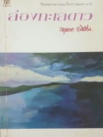 ล่องทะเลดาว กฤษณา อโศกสิน วิถีแห่งดวงดาว และเรื่องราวของความรัก