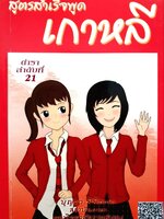 สูตรสำเร็จพูดเกาหลี : บุญมา พิพิธธนา