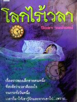 โลกไร้เวลา ปิยตา วนนันทน์