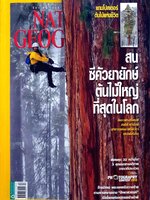 National Geographic ฉบับที่ 137 ประกาศผลประกวดภาพถ่ายสารคดีปี 2012