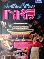 เล่มเดียวก็เที่ยวเกาหลีได้ : Think Beyond