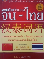 คู่มือเสริมทักษะคำศัพท์ภาษาจีน ศัพท์หมวด จีน - ไทย รวมศัพท์หมวดภาษาจีน-ไทยกว่า 3,500 คำ เล่มแรกและเล่มเดียวในเมืองไทย เรียบเรียงโดย เฉินลี่หนี