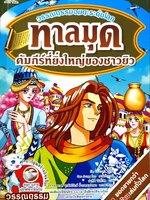 ทาลมุด คัมภีร์ที่ยิ่งใหญ่ของชาวยิว (ฉบับการ์ตูน) : สาริณี โพธิ์เงิน ผู้แปล