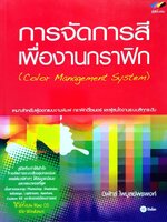 การจัดการสีเพื่องานกราฟิค : นิพัทธ์ ไพบูลย์พรพงศ์