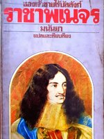 ราชาพเนจร : มนันยา