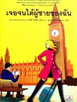 เจอจนได้ผู้ชายของฉัน : เอมิลี กิฟฟิน / มณฑารัตน์ ทรงเผ่า