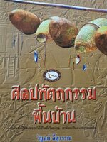 ศิลปหัตถกรรมพื้นบ้าน