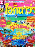 โอกินาว่า : OMOTENASHI TRAVEL GUIDE