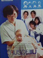 ตามรอยแม่ ผู้เขียน เกตน์นิภา ตันจรารักษ์