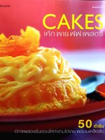 Cakes เค้ก พาย พัฟ เพสตรี้ : 50 ตำรับ มีภาพแสดงขั้นตอนให้ทำตามได้ง่าย พร้อมเคล็ดลับ