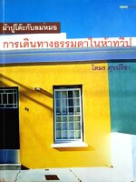 ผ้าปูโต๊ะกับลมหมอ การเดินทางธรรมดาในห้าทวีป ปกหน้า โตมร ศุขปรีชา