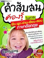 คำสับสนต้องรู้ ในการฟัง พูด อ่าน เขียน สอบ ภาษาอังกฤษ