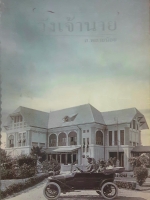 วังเจ้านาย ส.พลายน้อย