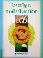 โรคสามัญกับทางเลือกในการรักษา สุวิชญ์ ปรัชญาปารมิตา