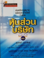 ย่อหลักกฎหมายแพ่งและพาณิชย์ ว่าด้วยหุ้นส่วนบริษัท พิมพ์ครั้งที่ 10 สุรศักดิ์ วาจาสิทธิ์
