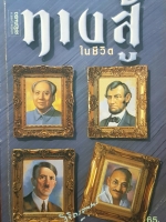 ทางสู้ในชีวิต โดย หลวงวิจิตรวาทการ