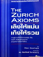 The Zurrich Axioms เล็งให้แม่น เก็งให้รวย