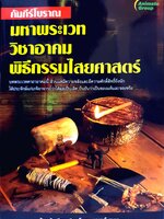 คัมภีร์โบราณ มหาพระเวท วิชาอาคม พิธีกรรมไสยศาสตร์ : ดามภ์-เหม