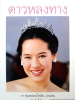 ดาวหลงฟ้า คุณพลอยไพลิน เจนเซน