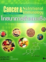 โภชนาการต้านมะเร็ง : Jau-Fei Chen, PhD., รศ.ดร. ศักดา ดาดวง